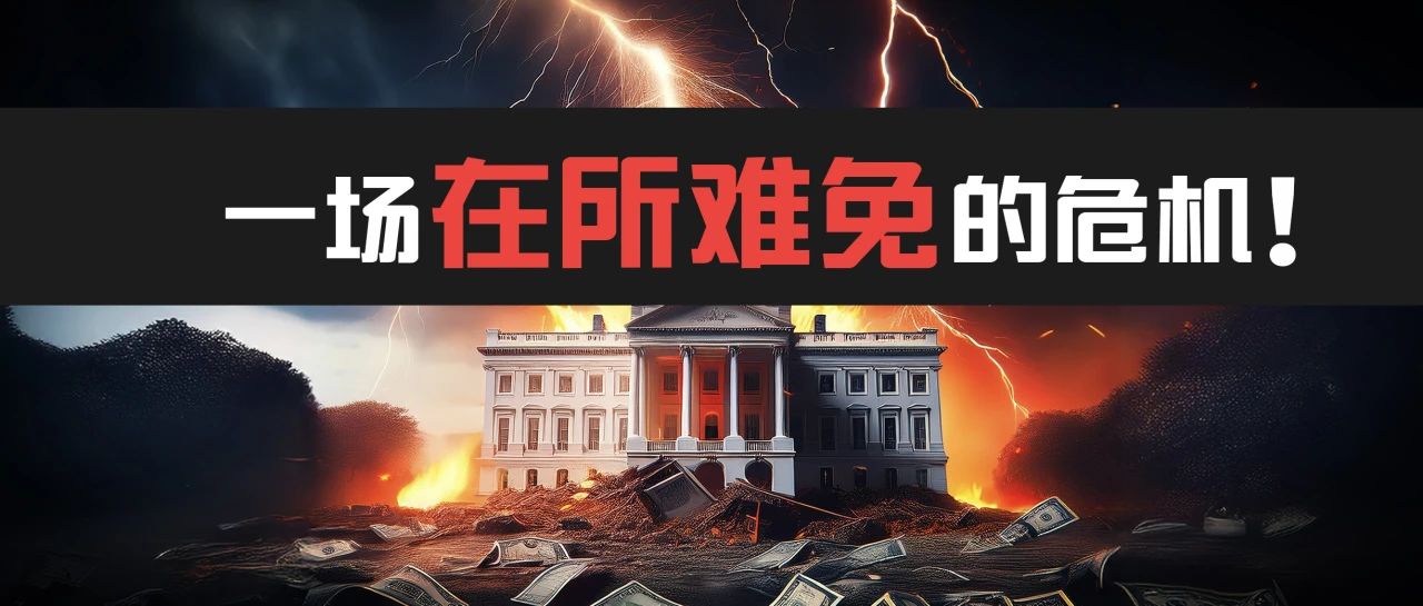 美债困局已无可救药?!史上最大债务危机悄然降临,你准备好了吗?-图片1