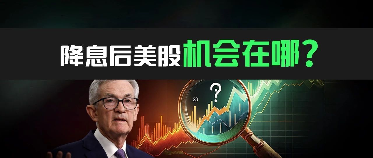 降息后,美股该如何布局?美联储埋下衰退伏笔,但一领域必出绝佳机会!-图片1