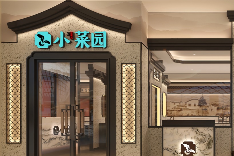 小菜园正式登陆港交所:市值105亿港元,力求打造国际一流的连锁餐饮集团