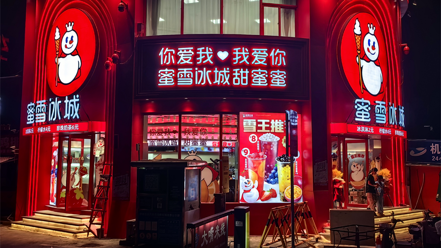 蜜雪冰城获赴港上市备案通知书:门店数已超星巴克,要做全球化的百年品牌